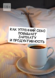 Скачать Как утренний секс повышает зарплату и продуктивность бесплатно