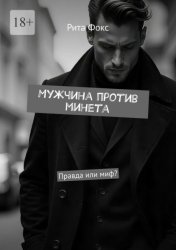 Скачать Мужчина против минета. Правда или миф? бесплатно