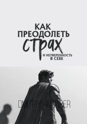 Скачать Как преодолеть страх и неуверенность в себе бесплатно