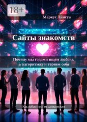 Скачать Сайты знакомств. Почему мы годами ищем любовь в алгоритмах и теряем себя. Как избавиться от зависимости бесплатно
