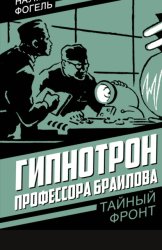 Скачать Гипнотрон профессора Браилова бесплатно