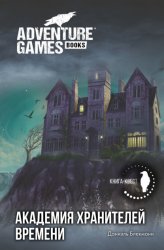Скачать Академия Хранителей времени бесплатно