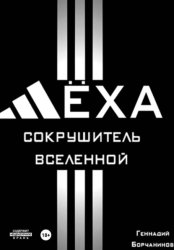 Скачать Лёха - сокрушитель Вселенной бесплатно