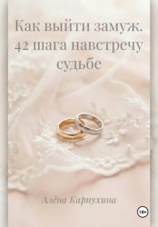 Скачать Как выйти замуж. 42 шага навстречу судьбе бесплатно
