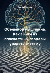 Скачать Объемное мышление. Как выйти из плоскостных споров и увидеть систему бесплатно