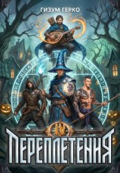 Скачать Переплетения 4 бесплатно