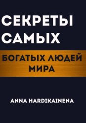 Скачать Секреты самых богатых людей мира бесплатно