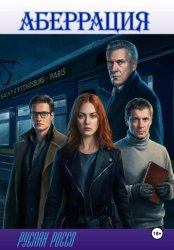Скачать Аберрация бесплатно