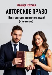 Скачать Авторское право. Навигатор для творческих людей (и не только) бесплатно