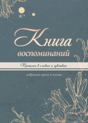 Скачать Книга воспоминаний бесплатно