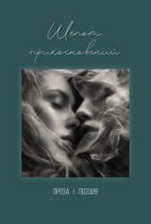 Скачать Шёпот прикосновений бесплатно