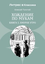 Скачать Хождение по мукам. Книга 3. Хмурое утро бесплатно
