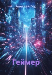 Скачать Геймер бесплатно