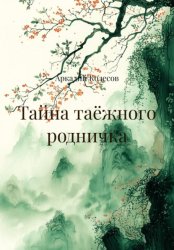 Скачать Тайна таёжного родничка бесплатно