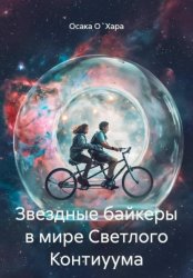 Скачать Звездные байкеры в мире Светлого Континуума бесплатно