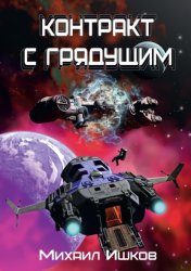 Скачать Контракт с грядущим 1 бесплатно