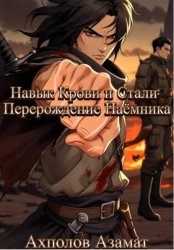 Скачать Навык Крови и Стали: Перерождение Наёмника бесплатно