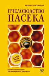 Скачать Пчеловодство. Пасека. Практическое пособие для начинающего пчеловода бесплатно
