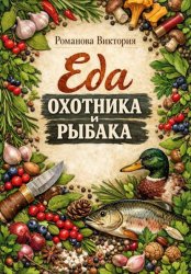 Скачать Еда охотника и рыбака бесплатно