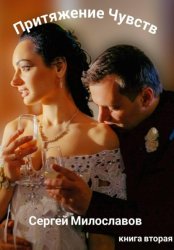 Скачать Притяжение Чувств. Книга вторая. бесплатно