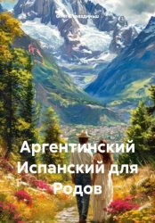 Скачать Аргентинский Испанский для Родов бесплатно