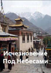 Скачать Исчезновение Под Небесами бесплатно
