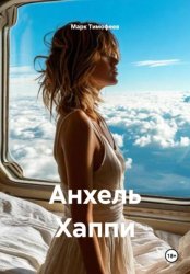 Скачать Анхель Хаппи бесплатно