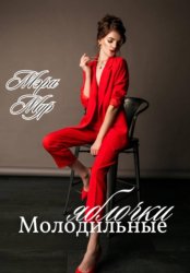 Скачать Молодильные яблочки бесплатно