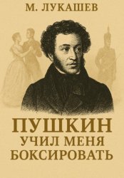 Скачать Пушкин учил меня боксировать бесплатно