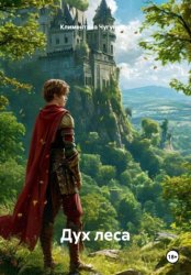 Скачать Дух Леса бесплатно