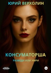 Скачать Консуматорша: разведи или умри бесплатно