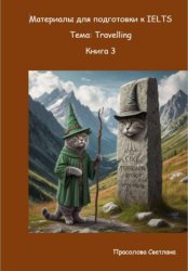 Скачать Материалы для подготовки к IELTS. Тема: Travelling. Книга 3 бесплатно