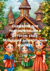Скачать Сценарии для театрализации в детском саду. Младший дошкольный возраст бесплатно