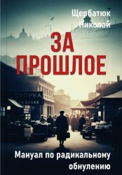 Скачать За Прошлое. Мануал по радикальному обнулению бесплатно