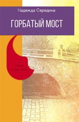 Скачать Горбатый мост бесплатно