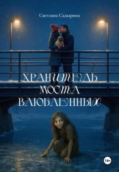 Скачать Хранитель Моста влюбленных бесплатно