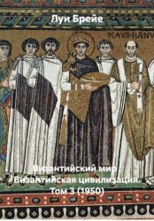 Скачать Византийский мир : Византийская цивилизация. Том 3 (1950) бесплатно