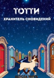 Скачать Бегемотик Тотти – хранитель сновидений бесплатно