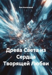 Скачать Древа Света из Сердца Творящей Любви бесплатно