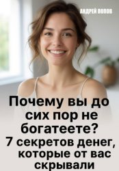 Скачать Почему вы до сих пор не богатеете? бесплатно