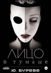 Скачать Лицо в тумане бесплатно