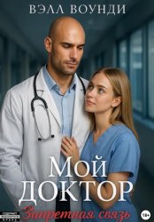 Скачать Мой Доктор. Запретная связь бесплатно