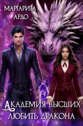 Скачать Академия высших. Любить дракона бесплатно