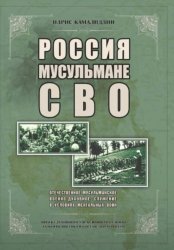 Скачать Россия, мусульмане, СВО. Отечественное мусульманское военно-духовное служение в условиях ментальных войн бесплатно