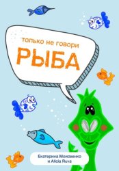Скачать Только не говори «рыба» бесплатно