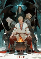 Скачать Кости Яви, тени Нави бесплатно