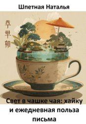 Скачать Свет в чашке чая: хайку и ежедневная польза письма бесплатно