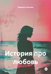 Скачать История про любовь бесплатно