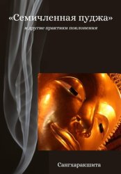 Скачать «Семичленная пуджа» и другие практики поклонения бесплатно