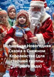 Скачать Волшебная Новогодняя Сказка в Снежном Королевстве (для старшей группы детского сада) бесплатно